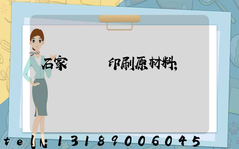 石家莊絲網印刷原材料