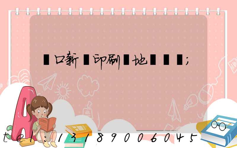 硚口新華印刷廠地塊規劃