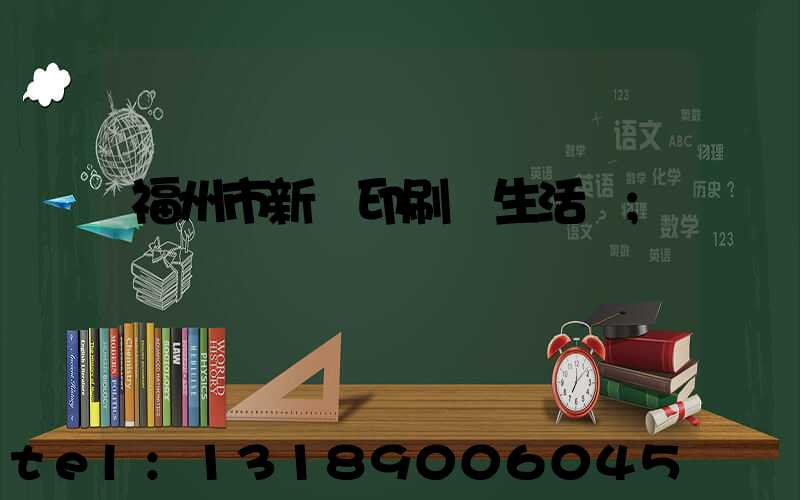 福州市新華印刷廠生活區