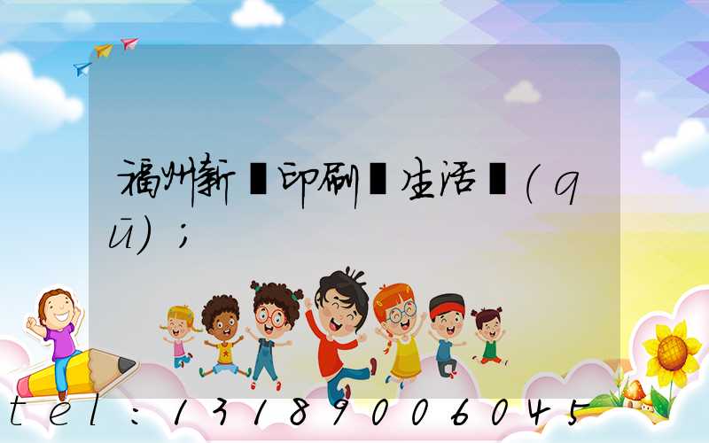福州新華印刷廠生活區(qū)