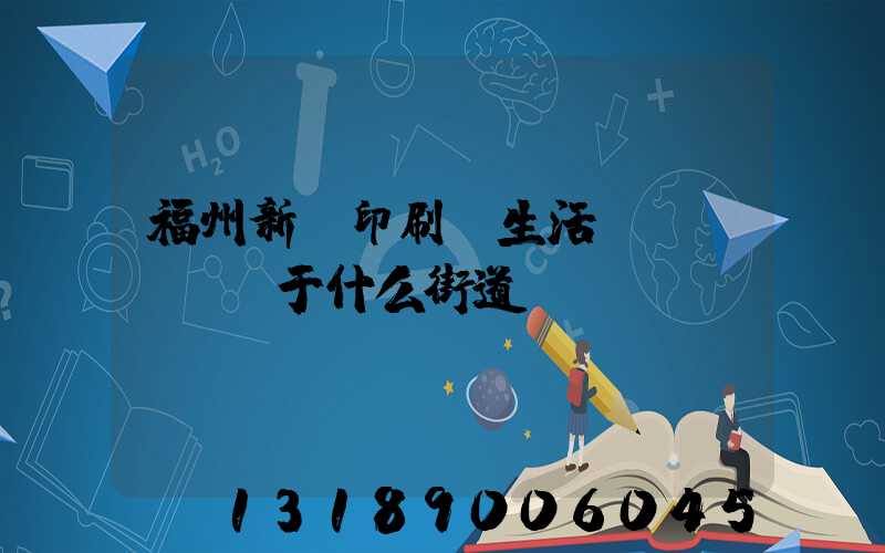 福州新華印刷廠生活區(qū)屬于什么街道