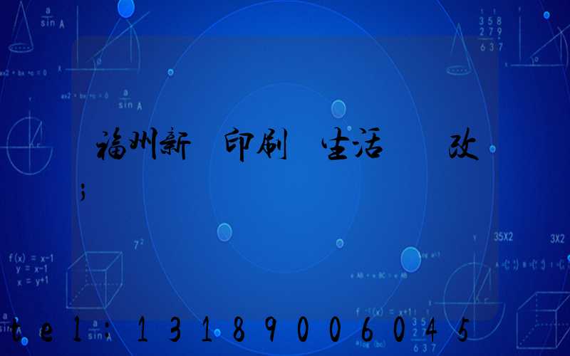 福州新華印刷廠生活區舊改