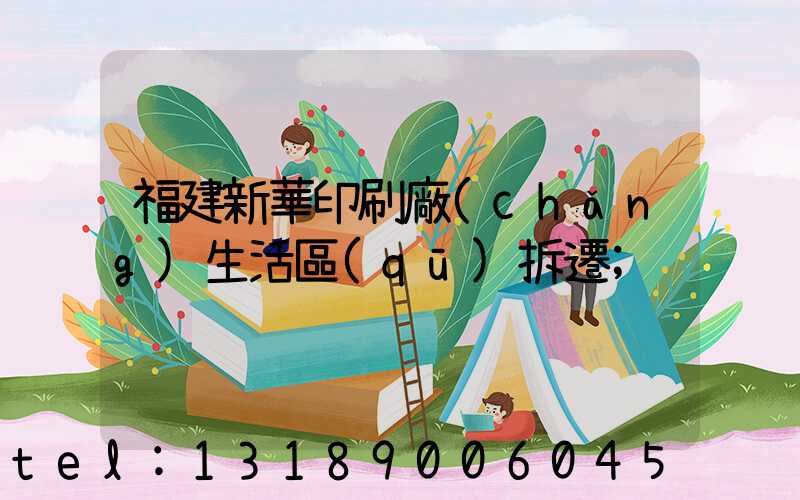 福建新華印刷廠(chǎng)生活區(qū)拆遷