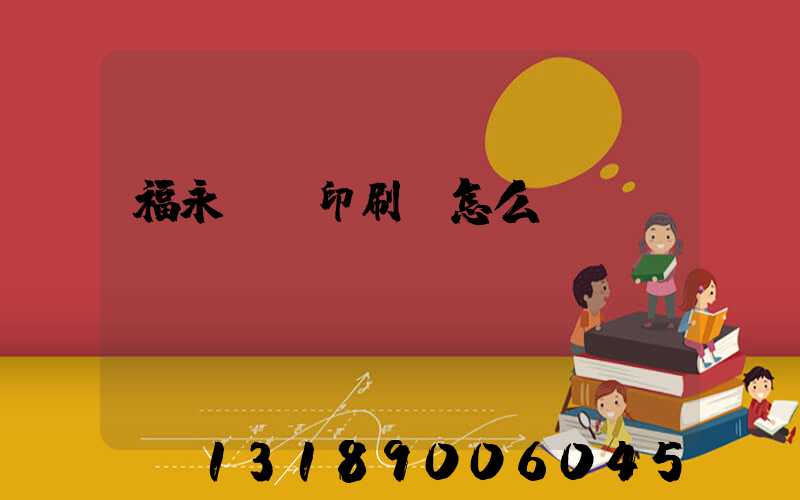 福永鴻興印刷廠怎么樣