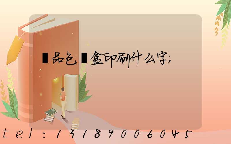 禮品包裝盒印刷什么字