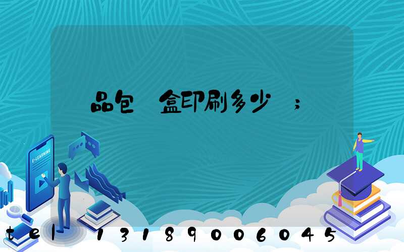 禮品包裝盒印刷多少錢