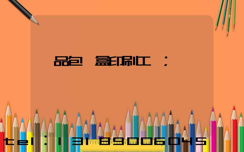 禮品包裝盒印刷工廠