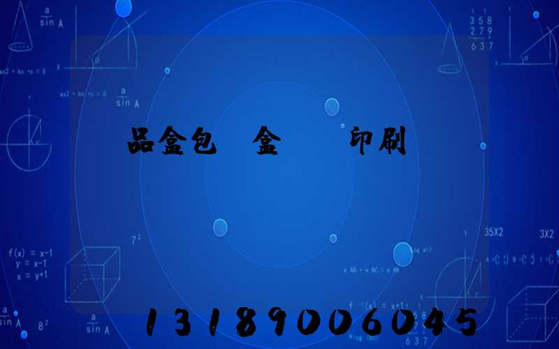 禮品盒包裝盒設計印刷