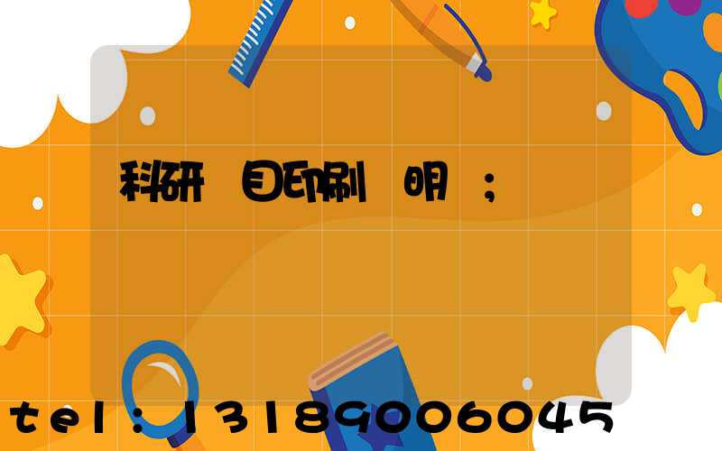 科研項目印刷費明細