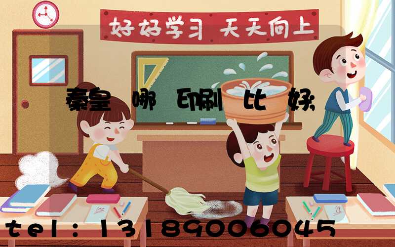 秦皇島哪個印刷廠比較好