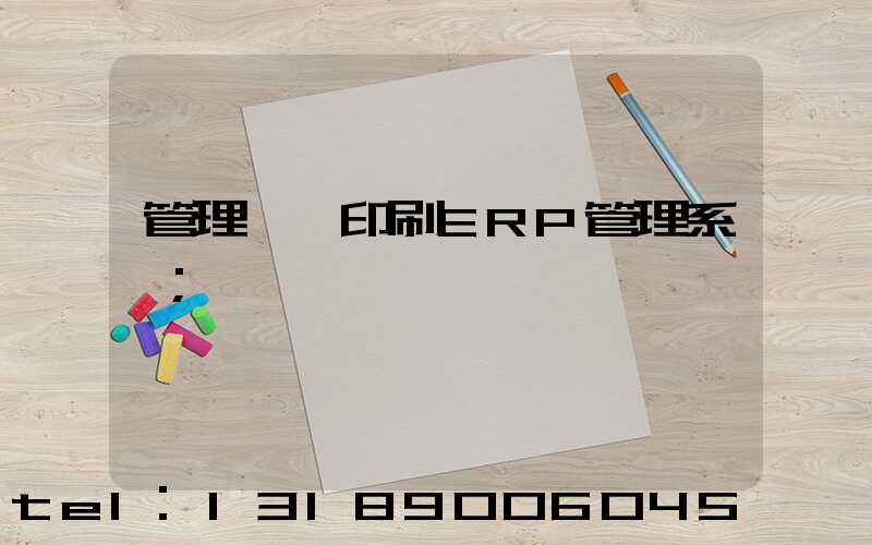 管理無憂印刷ERP管理系統