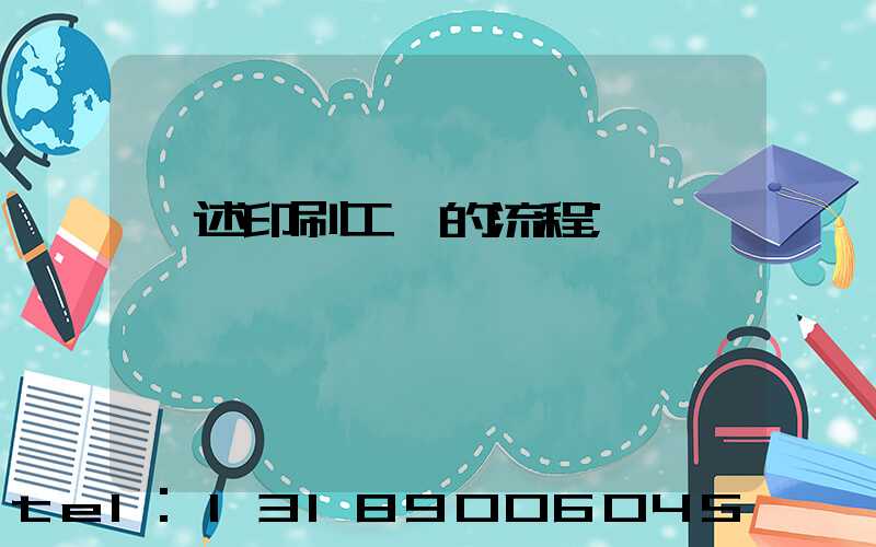 簡述印刷工藝的流程