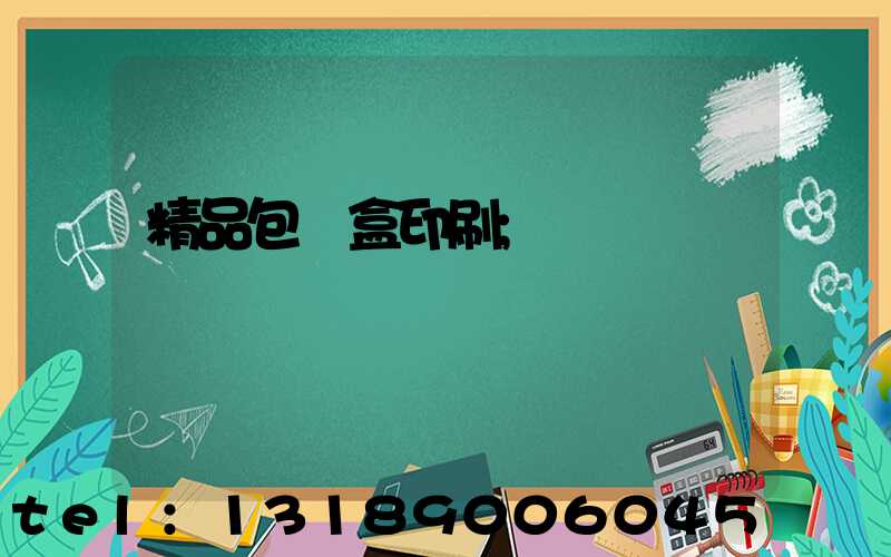 精品包裝盒印刷