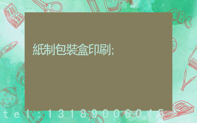 紙制包裝盒印刷