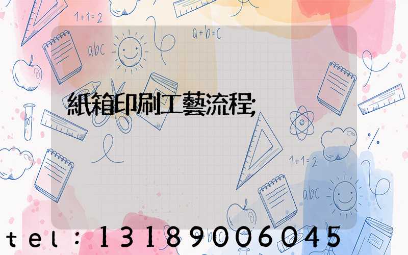 紙箱印刷工藝流程