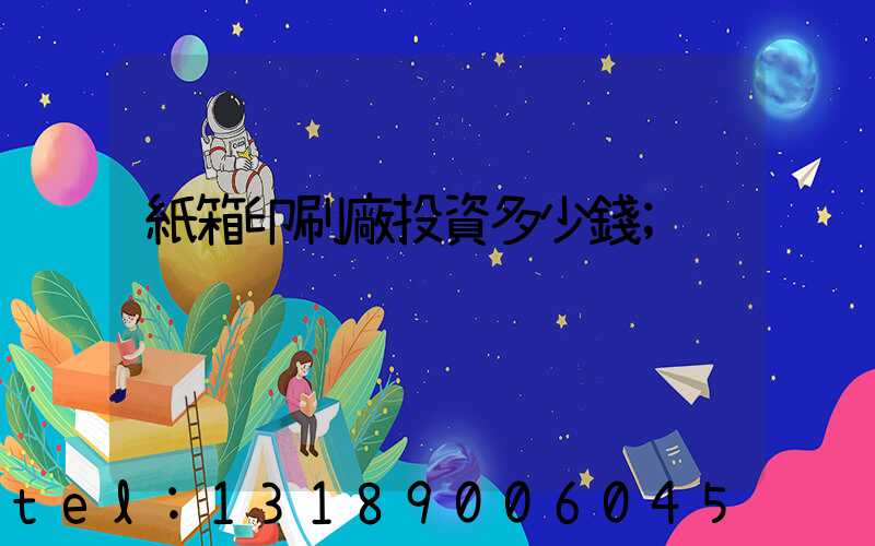 紙箱印刷廠投資多少錢