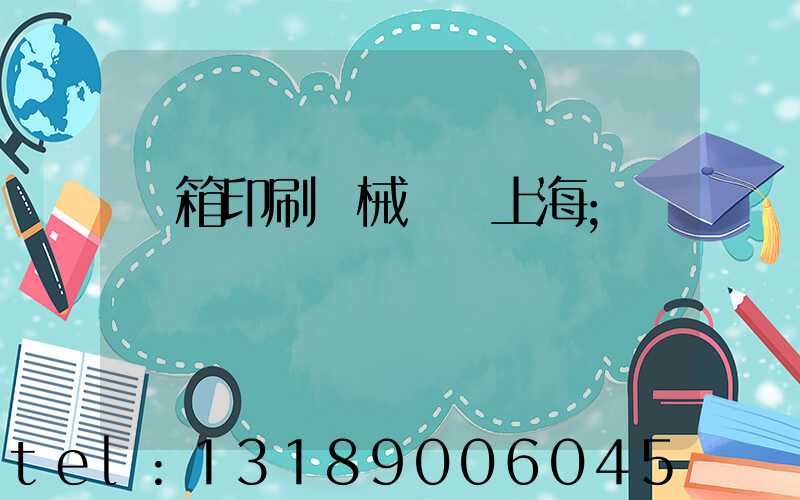 紙箱印刷機械設備上海