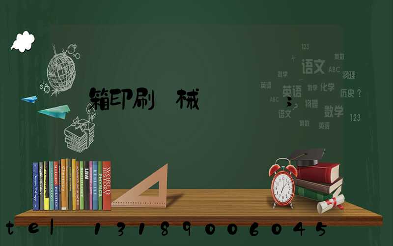 紙箱印刷機械設備報價