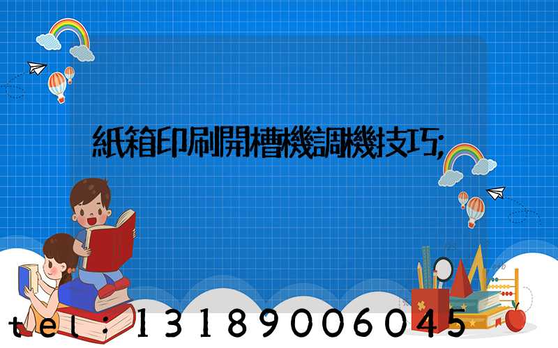 紙箱印刷開槽機調機技巧