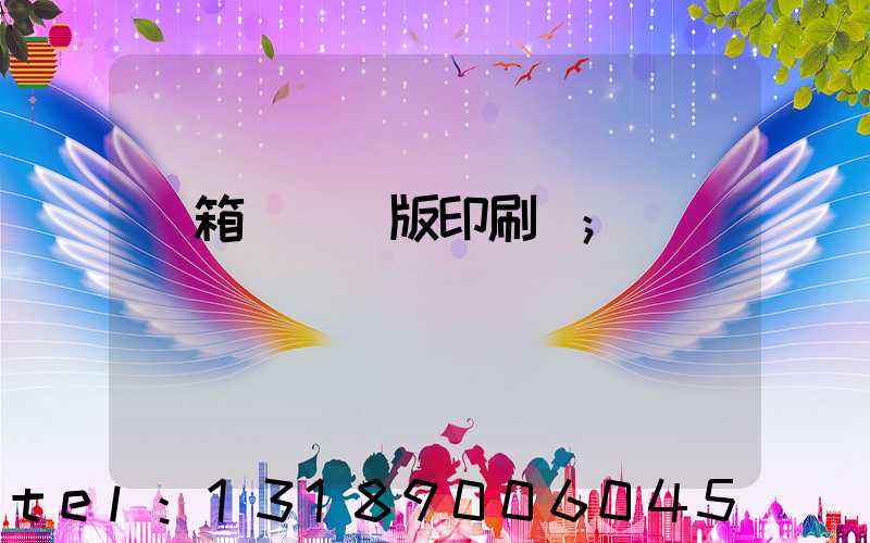 紙箱數碼無版印刷機