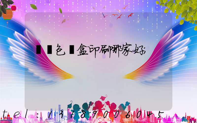 紙質包裝盒印刷哪家好