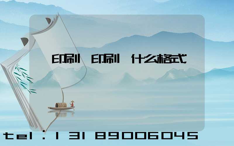 給印刷廠印刷發什么格式