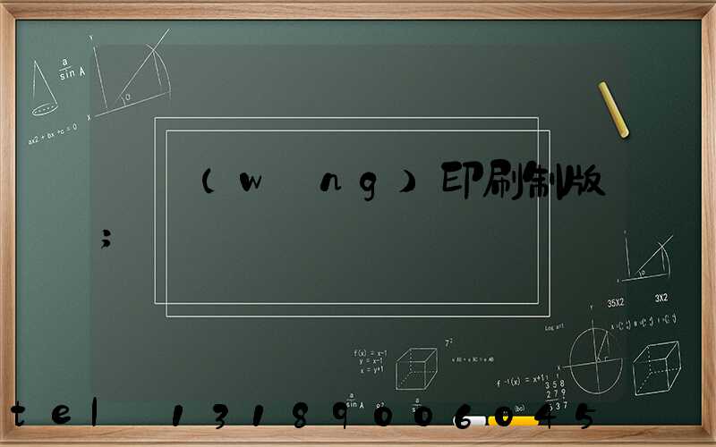 絲網(wǎng)印刷制版