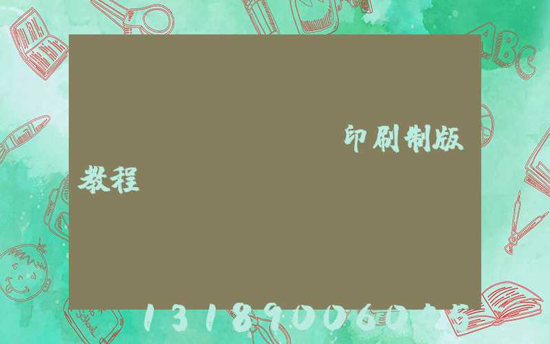 絲網(wǎng)印刷制版教程
