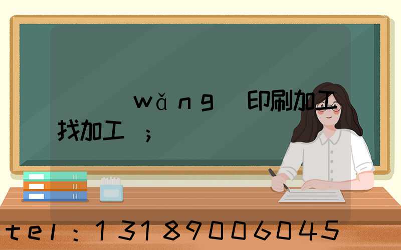 絲網(wǎng)印刷加工找加工廠