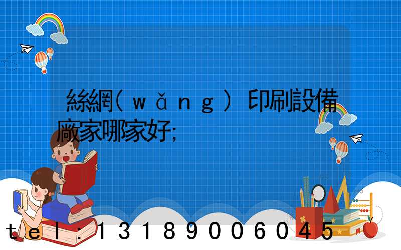 絲網(wǎng)印刷設備廠家哪家好