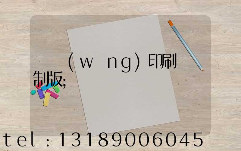 絲網(wǎng)印刷電腦制版