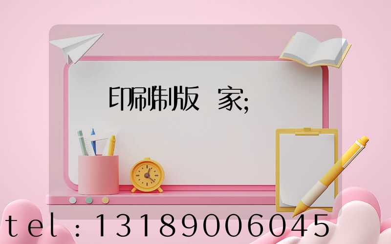 絲網印刷制版廠家