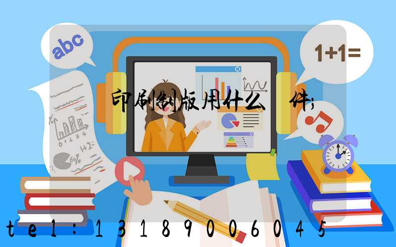 絲網印刷制版用什么軟件