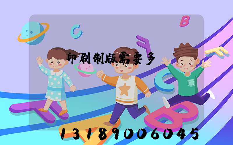 絲網印刷制版需要多長時間