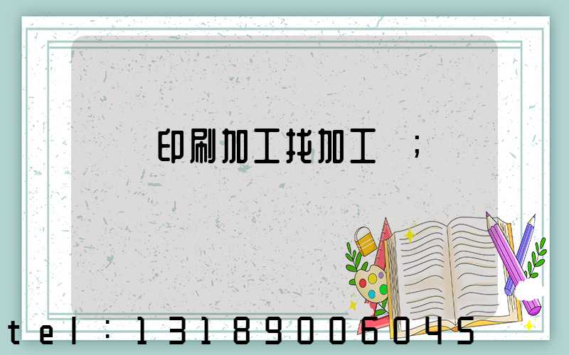 絲網印刷加工找加工廠