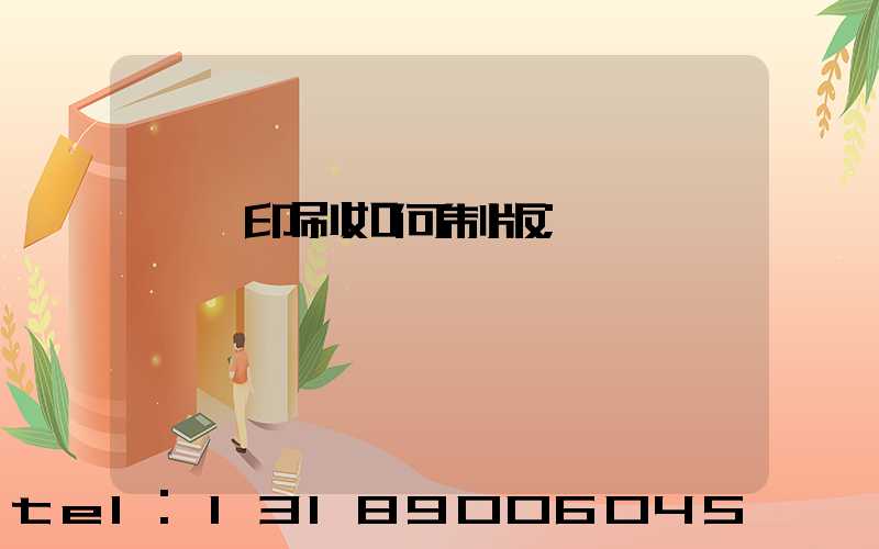 絲網印刷如何制版