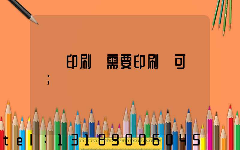 絲網印刷廠需要印刷許可證嗎