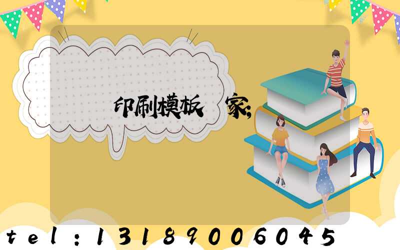 絲網印刷模板廠家