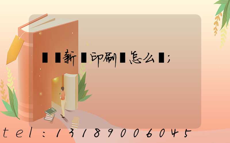 羅莊新華印刷廠怎么樣