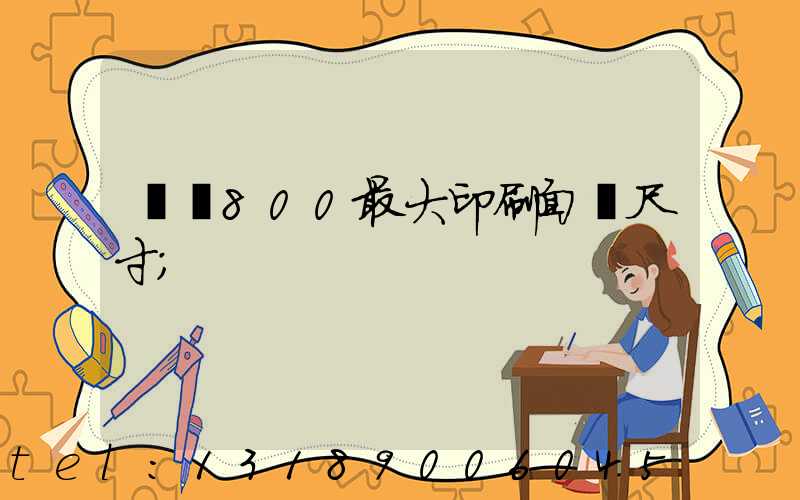 羅蘭800最大印刷面積尺寸