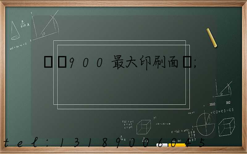 羅蘭900最大印刷面積