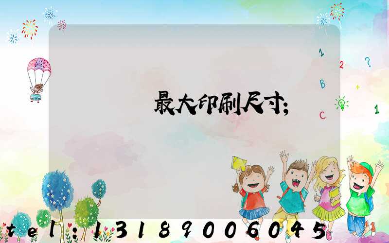 羅蘭對開最大印刷尺寸