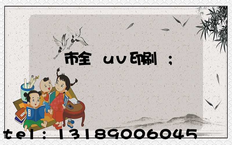 義烏市全開uv印刷廠