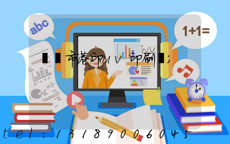 義烏市港印uv印刷廠