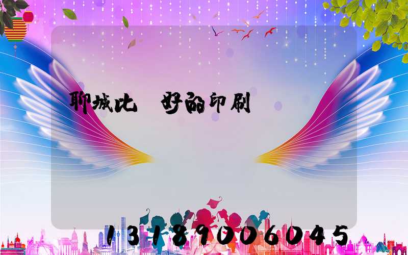 聊城比較好的印刷廠