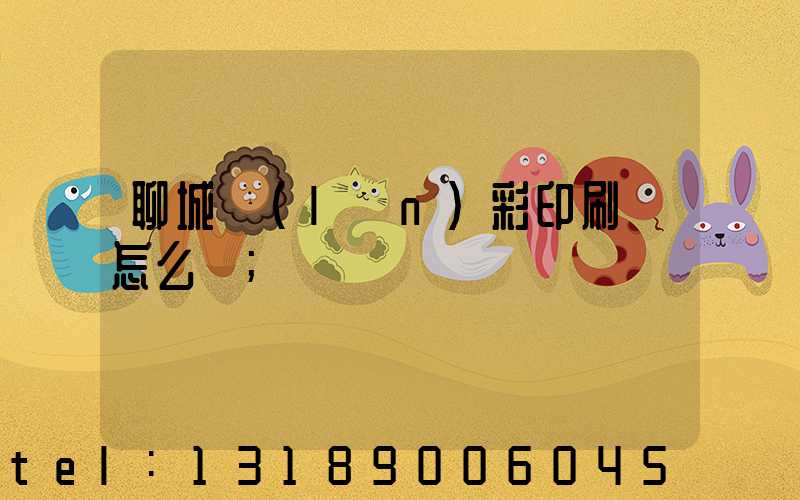 聊城藍(lán)彩印刷廠怎么樣