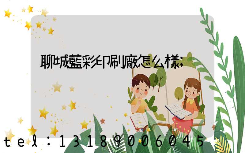 聊城藍彩印刷廠怎么樣