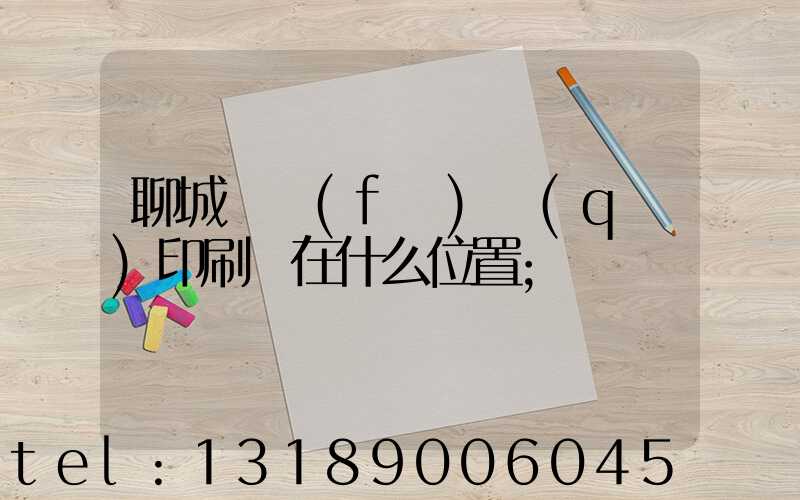 聊城開發(fā)區(qū)印刷廠在什么位置