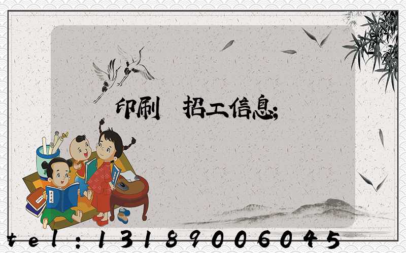 肅寧印刷廠招工信息