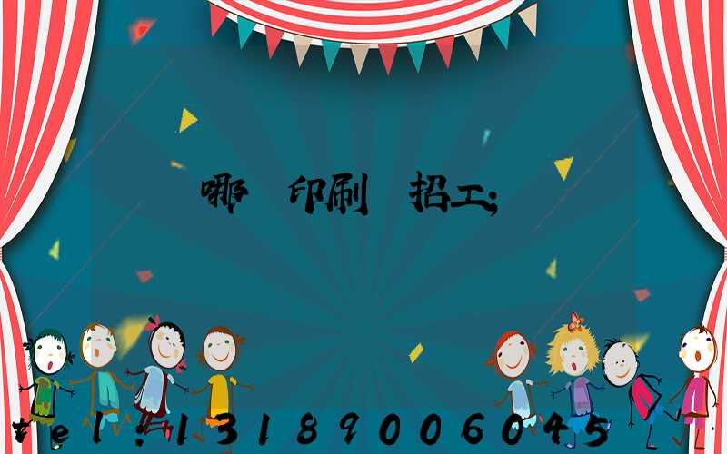 肅寧哪個印刷廠招工